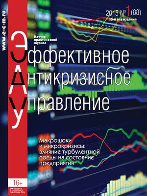 cover image of Эффективное антикризисное управление № 1 (88) 2015